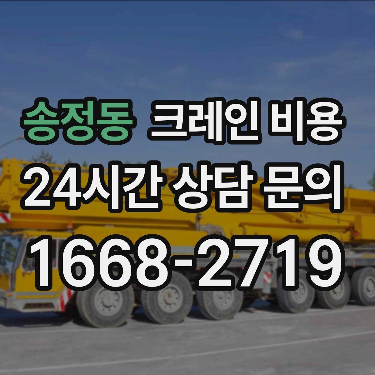 송정동 크레인 비용 문의 시 업체별 안내 방식 차이