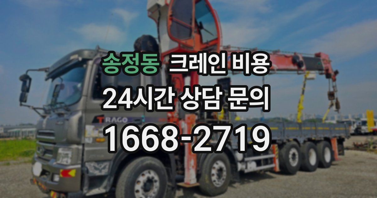 송정동 크레인 비용