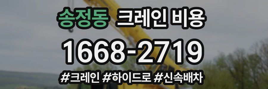송정동 크레인 비용