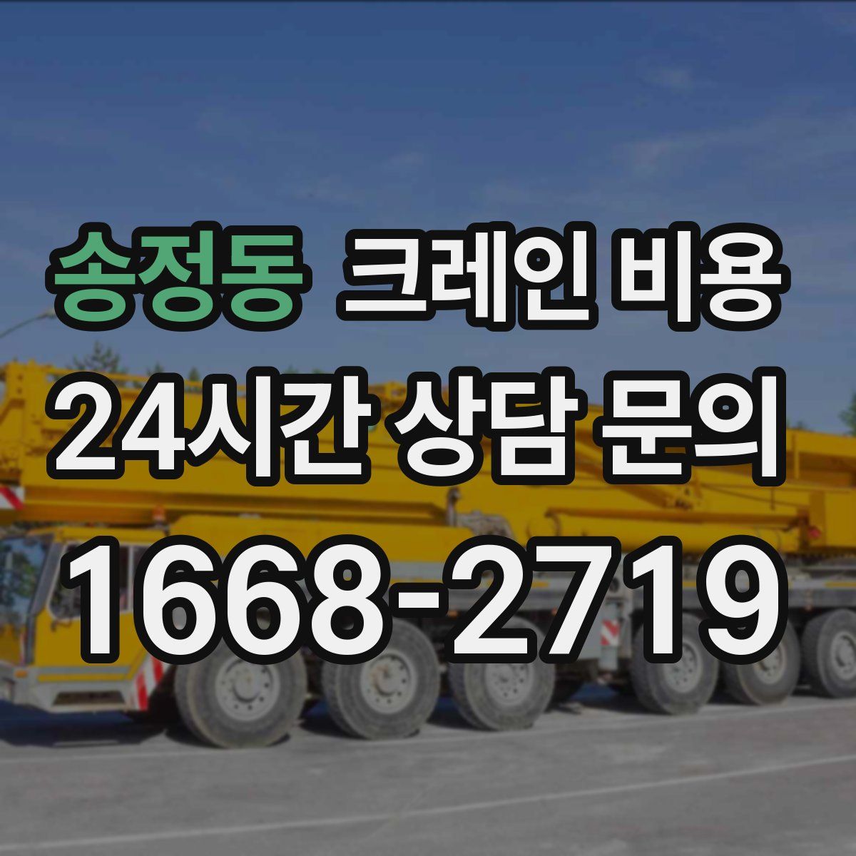 송정동 크레인 비용