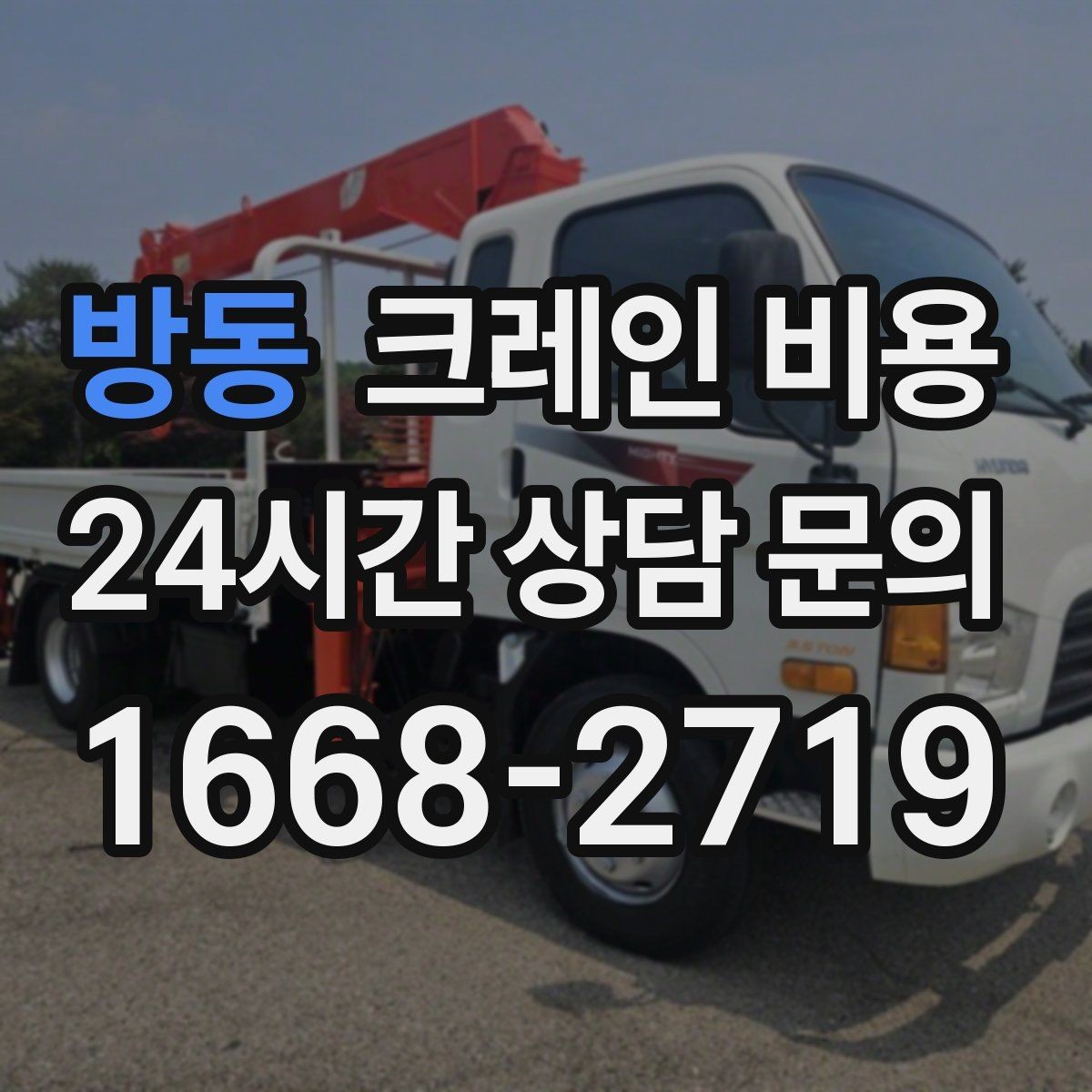 방동 크레인 비용 문의 시 현장 상황을 설명하는 법