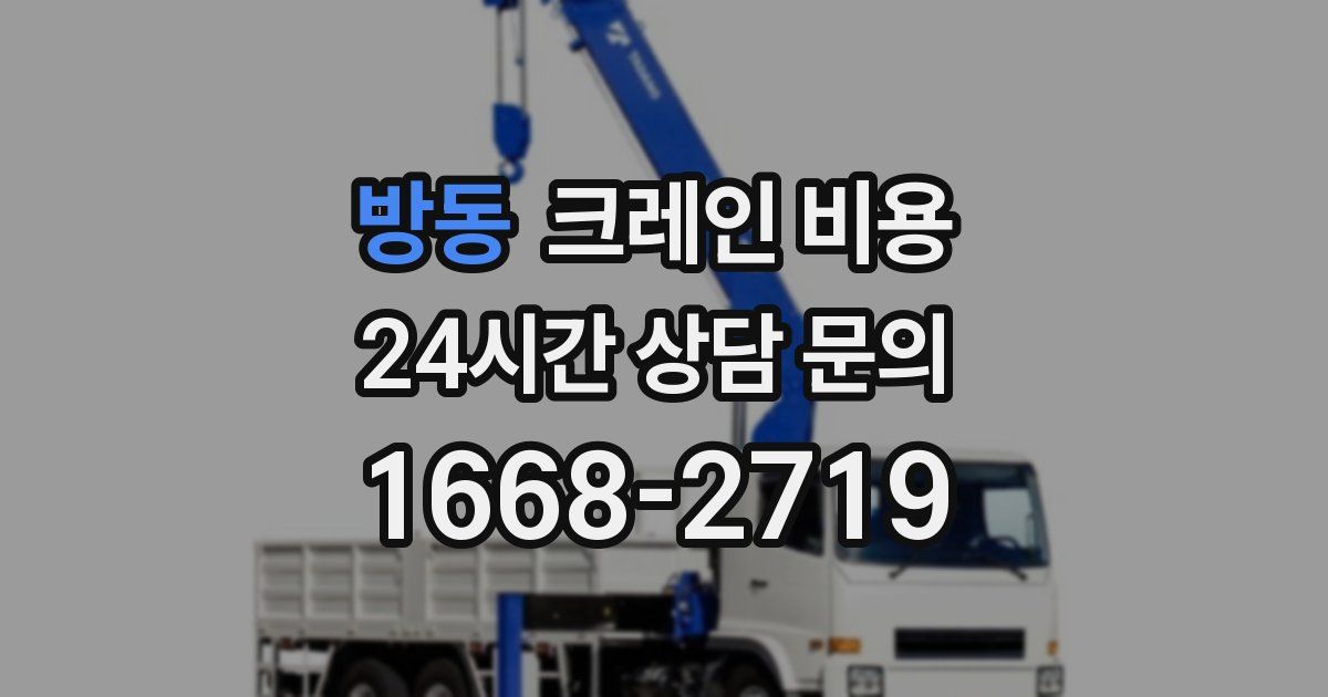 방동 크레인 비용