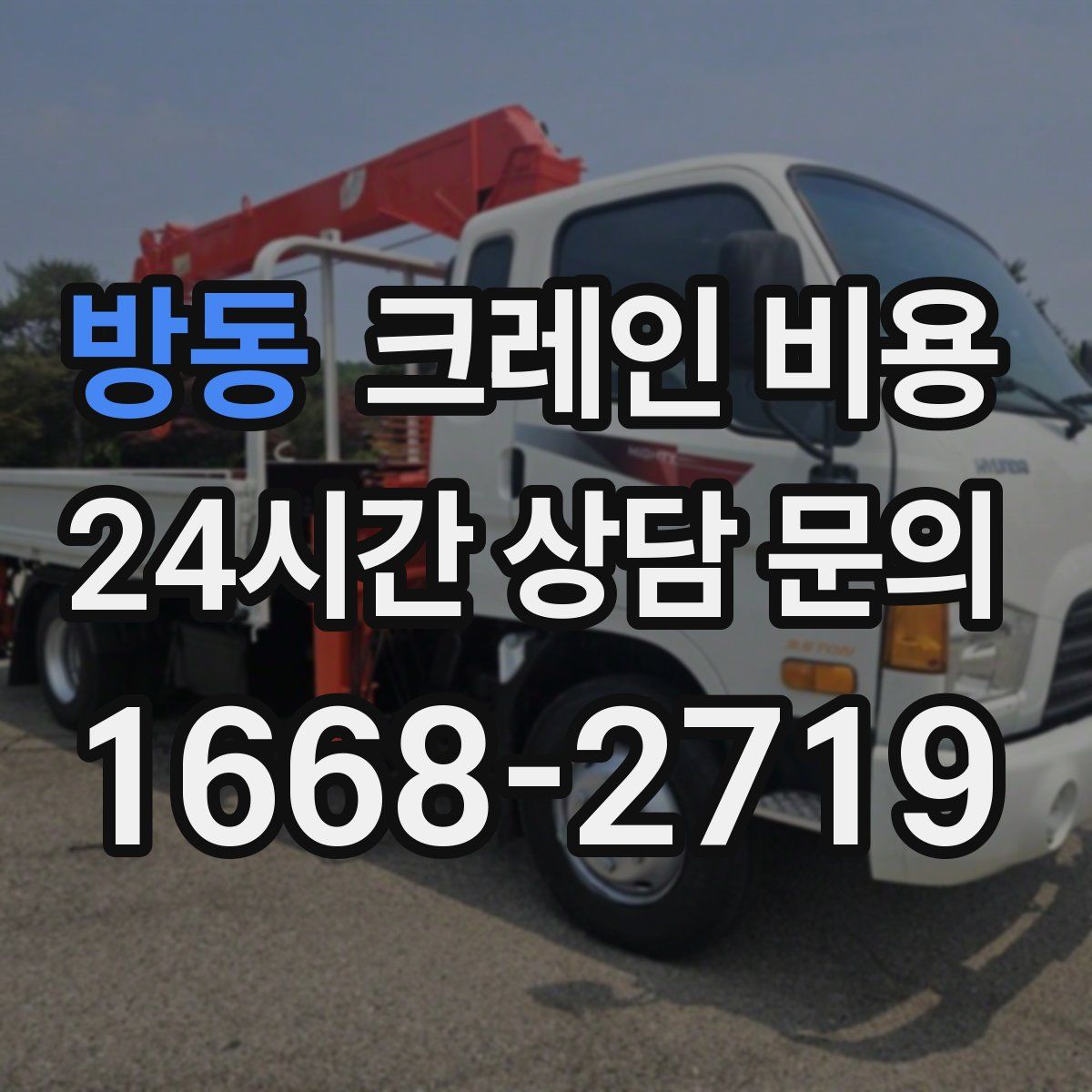 방동 크레인 비용