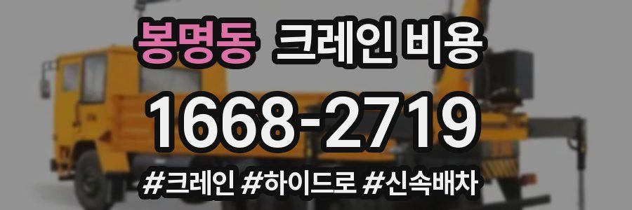 봉명동 크레인 비용
