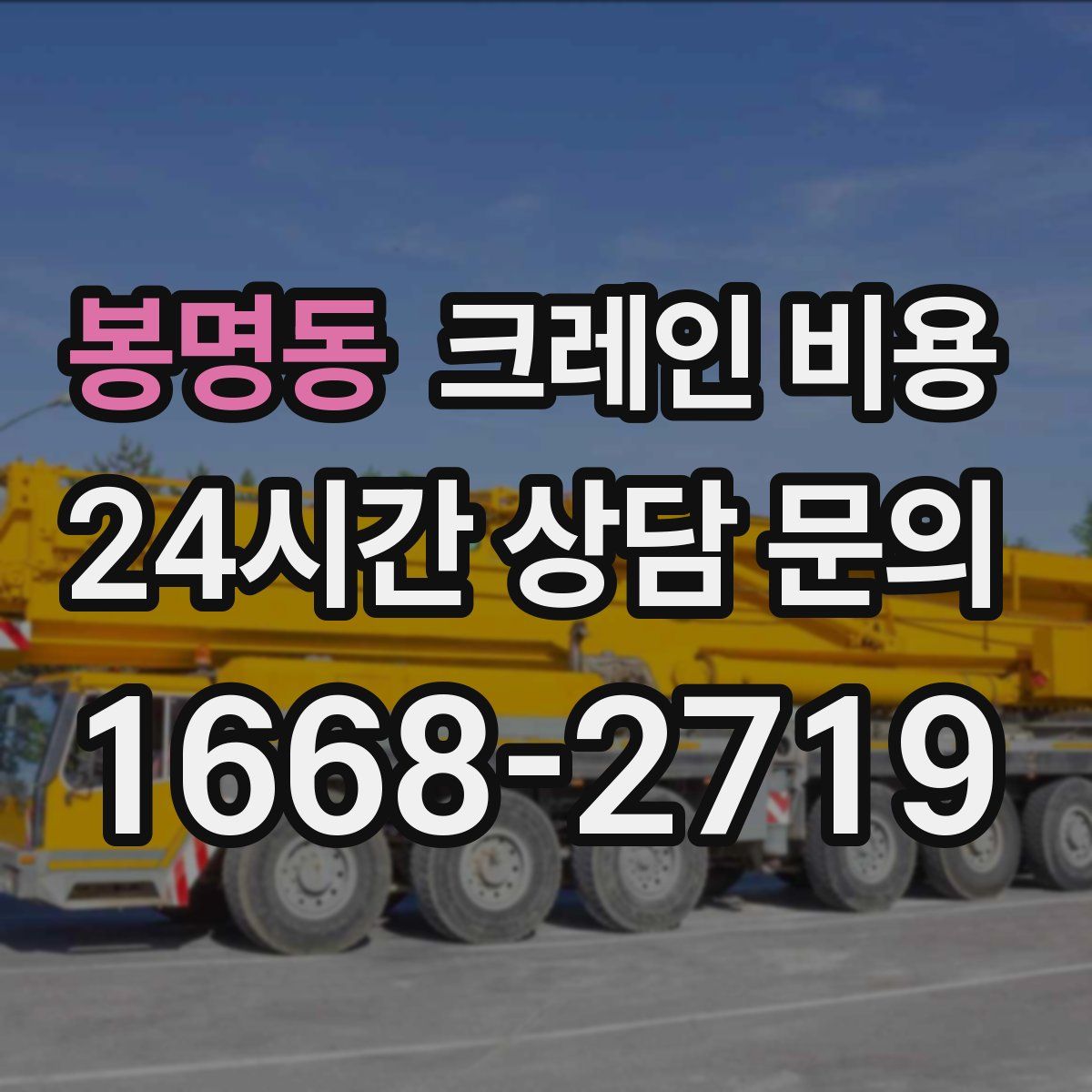 봉명동 크레인 비용