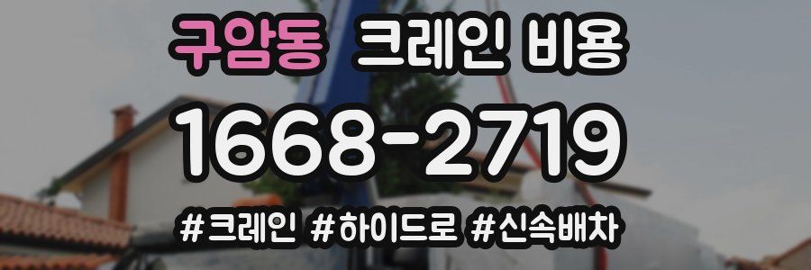 구암동 크레인 비용