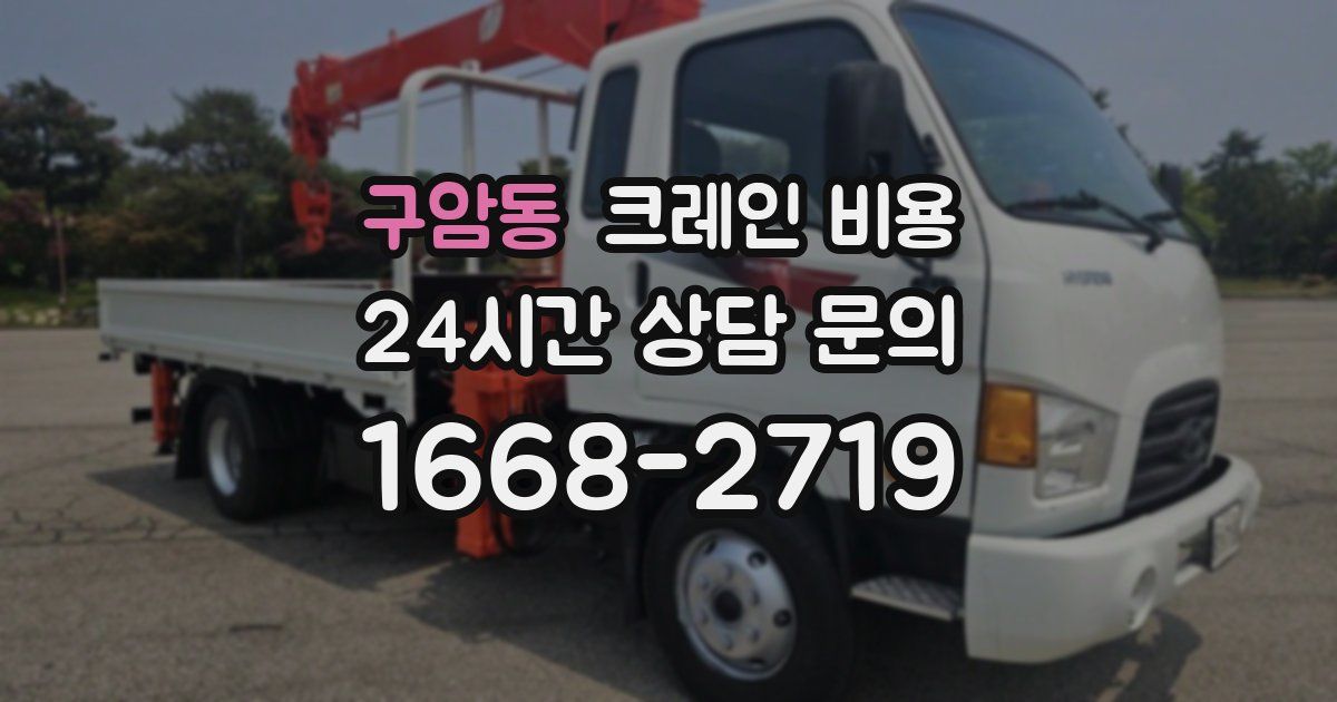 구암동 크레인 비용