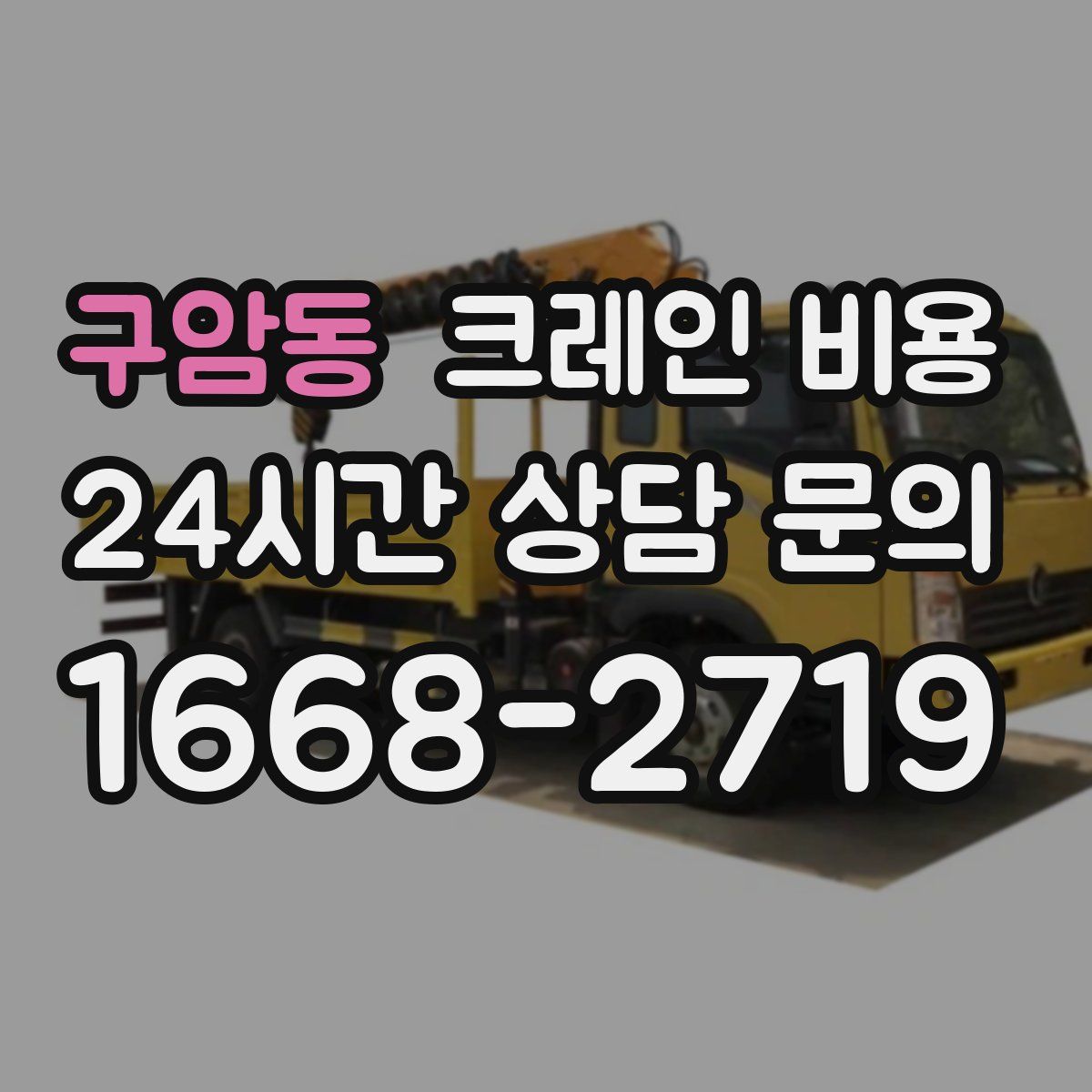 구암동 크레인 비용