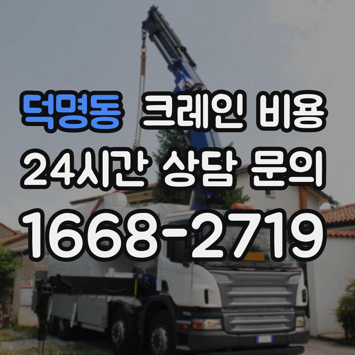 덕명동 크레인 비용