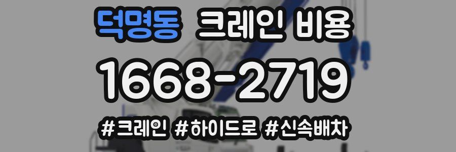 덕명동 크레인 비용