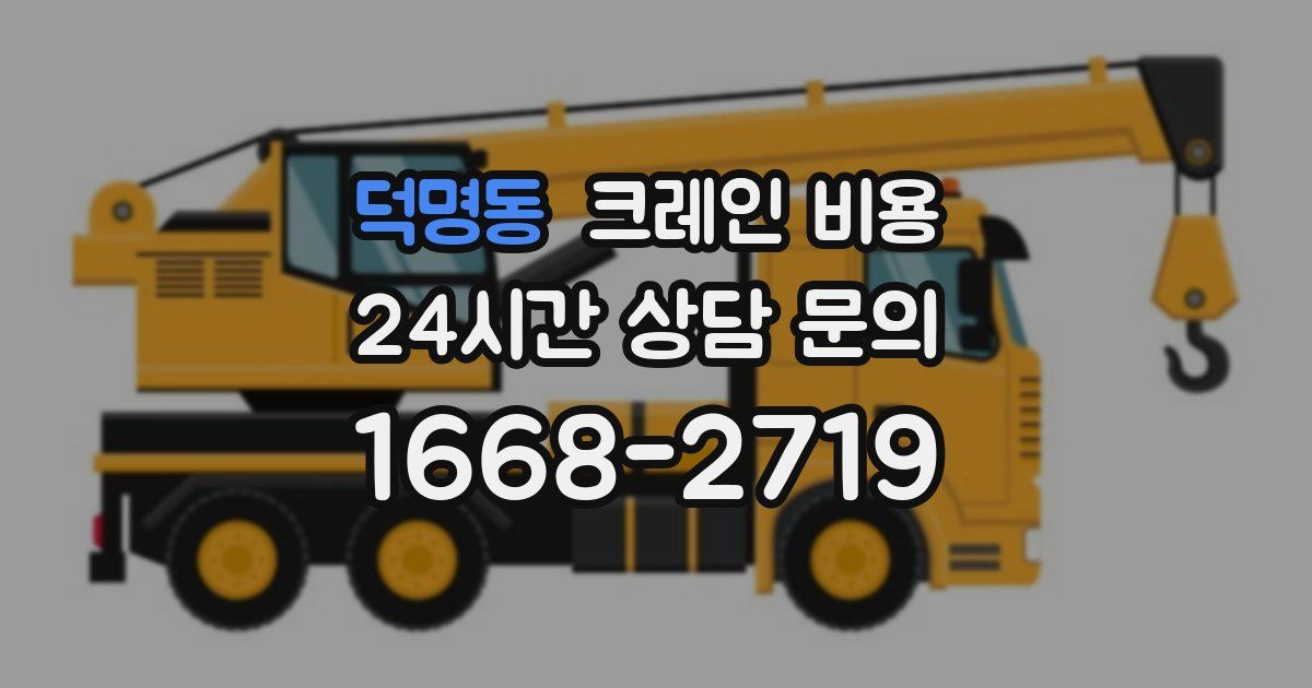 덕명동 크레인 비용