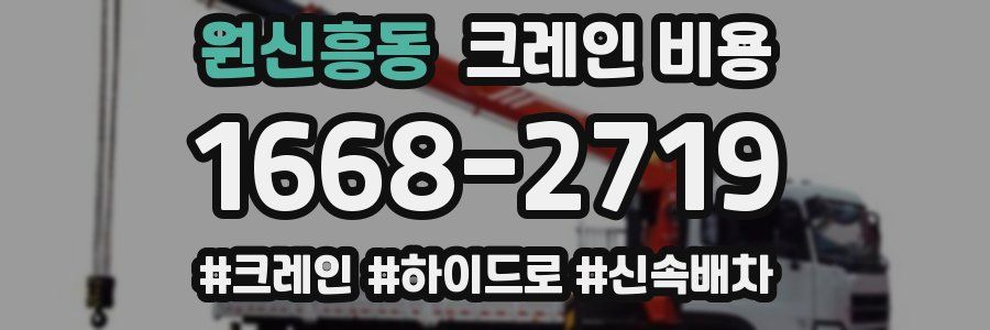 원신흥동 크레인 비용