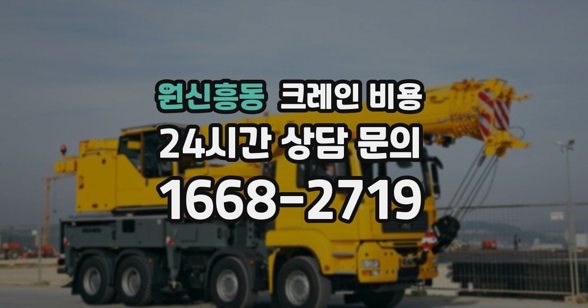 원신흥동 크레인 비용