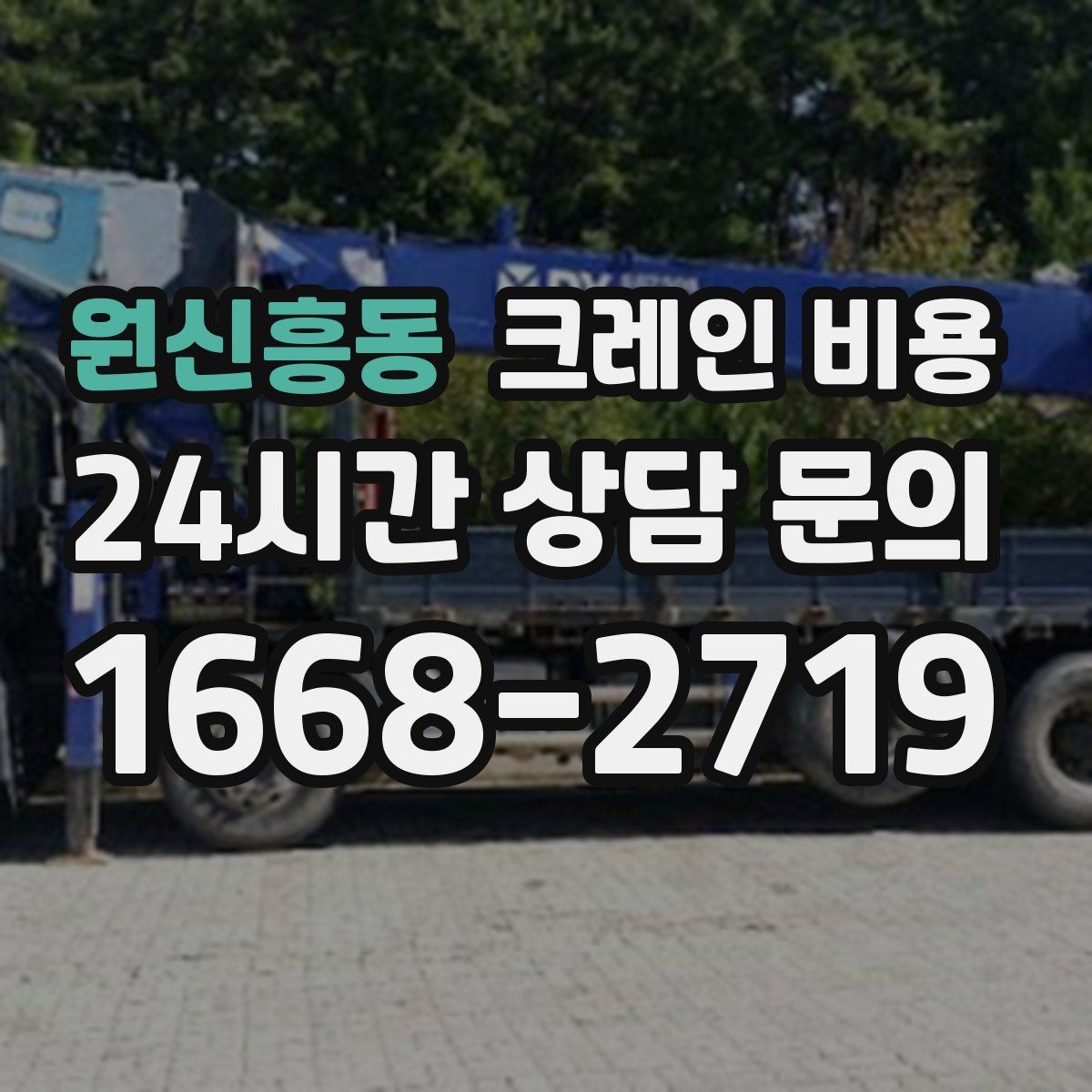 원신흥동 크레인 비용