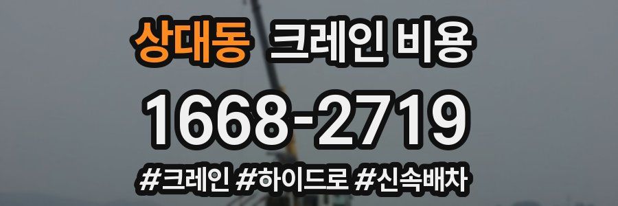상대동 크레인 비용