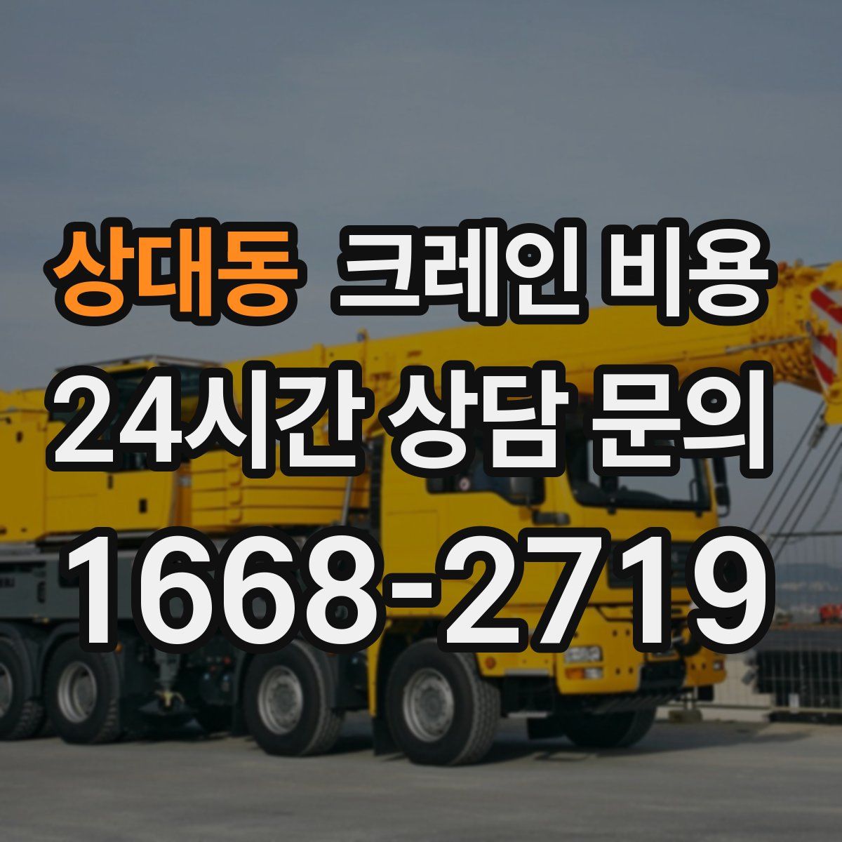 상대동 크레인 비용