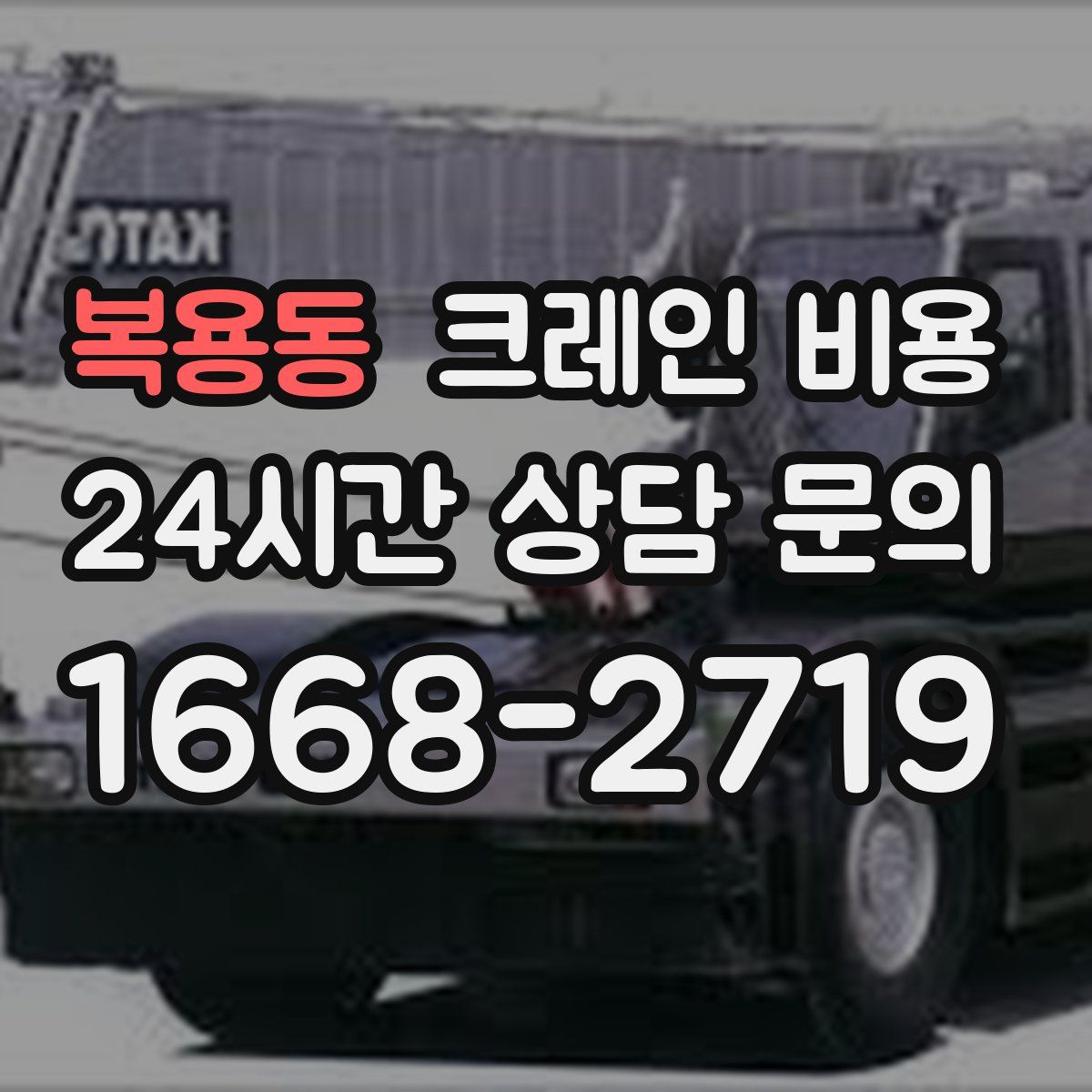복용동 크레인 비용