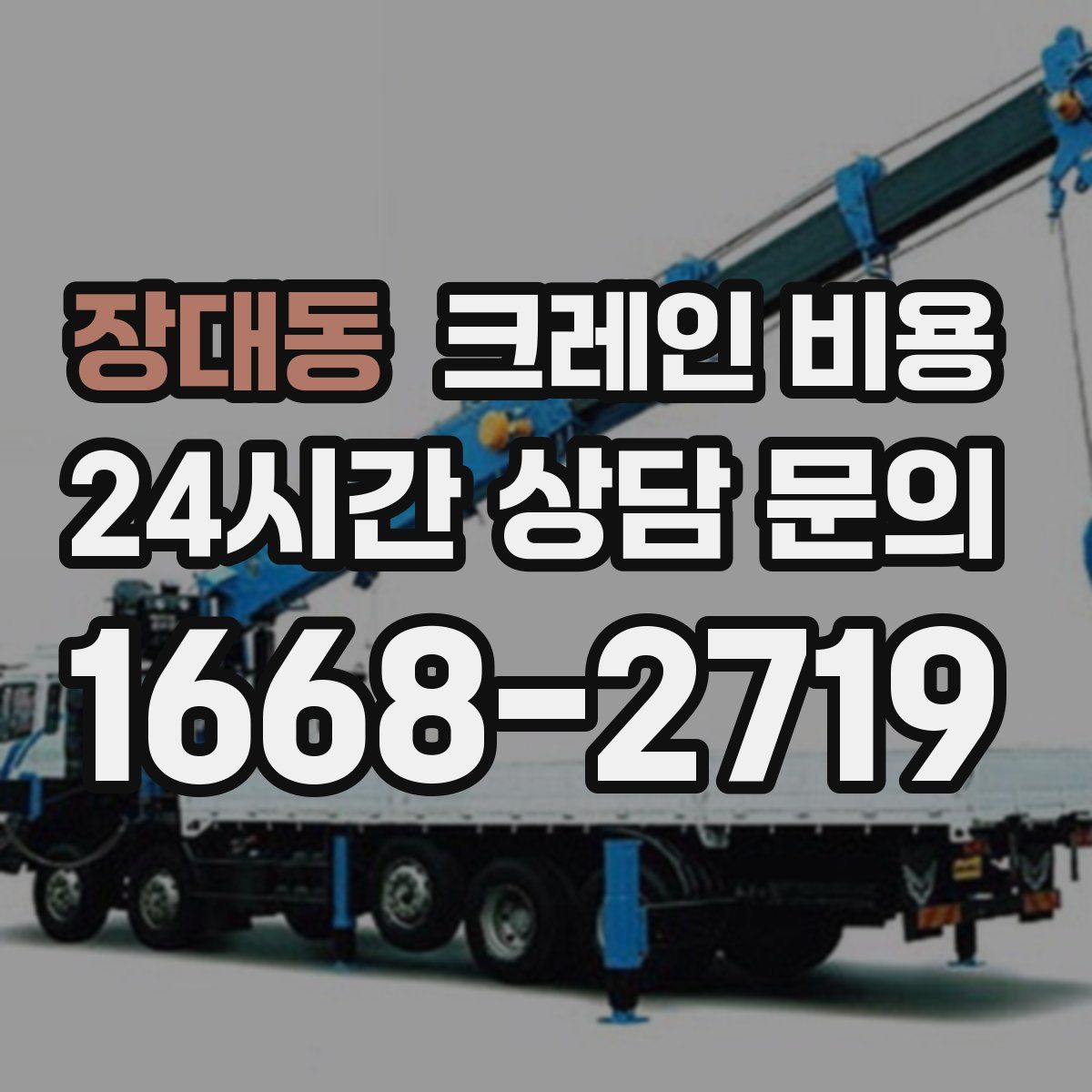 장대동 크레인 비용