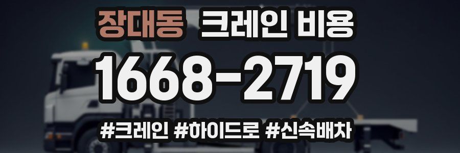 장대동 크레인 비용