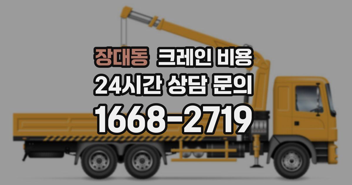 장대동 크레인 비용