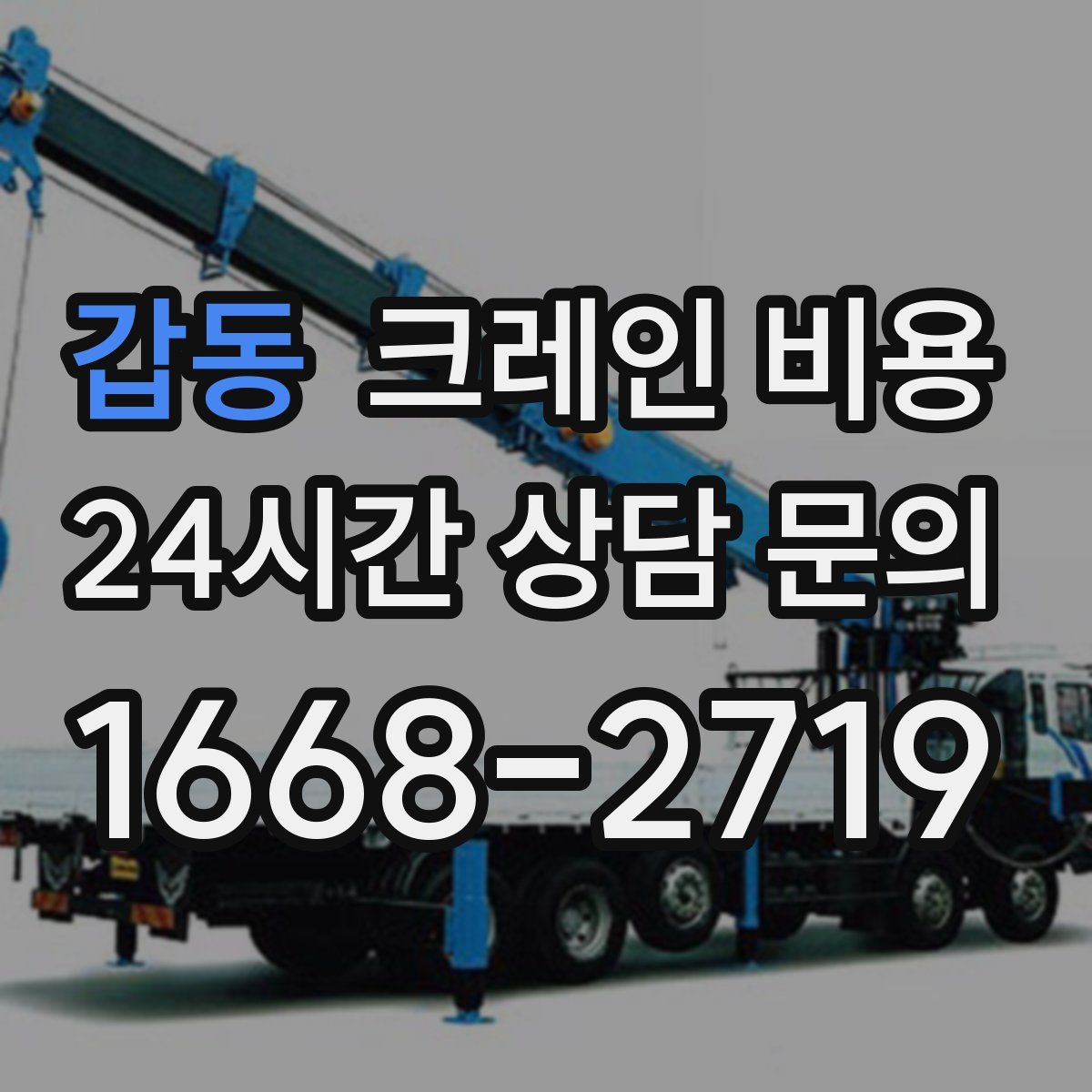 갑동 크레인 비용