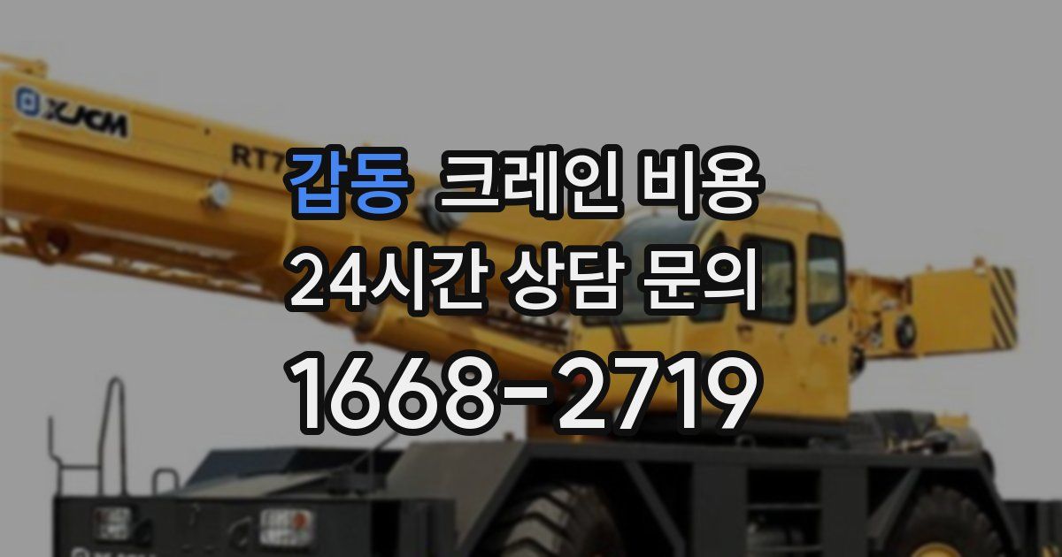 갑동 크레인 비용