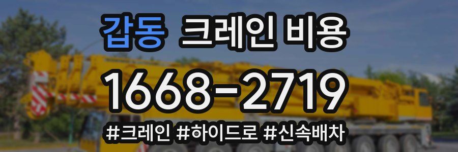 갑동 크레인 비용