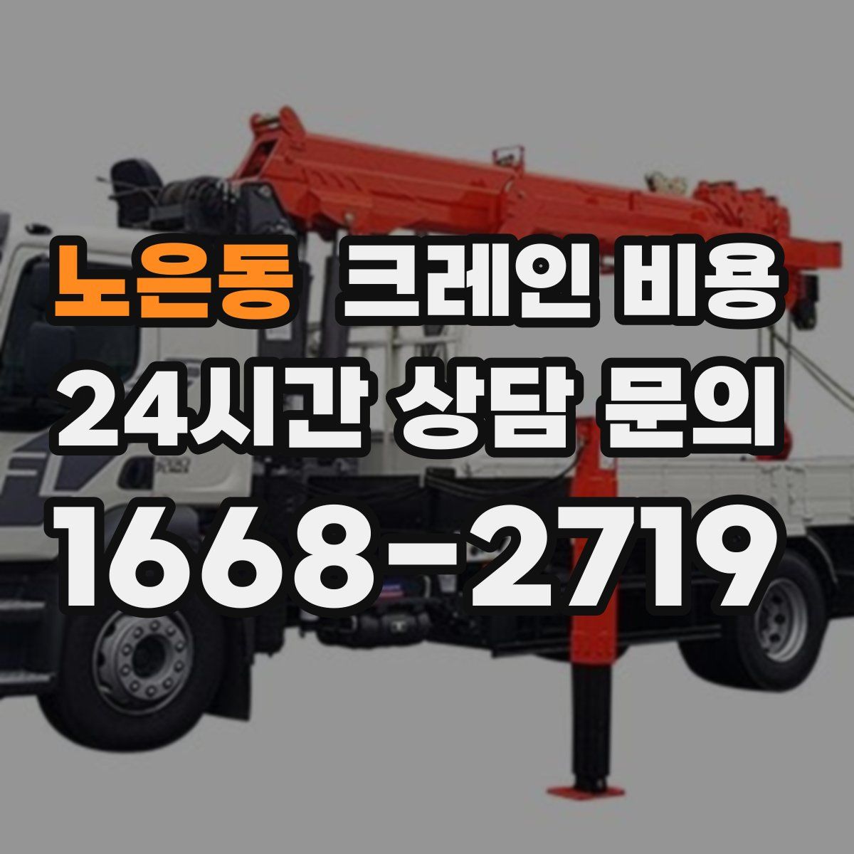 노은동 크레인 비용