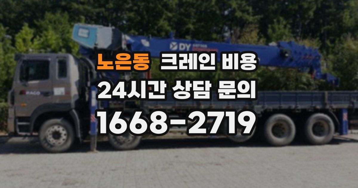 노은동 크레인 비용