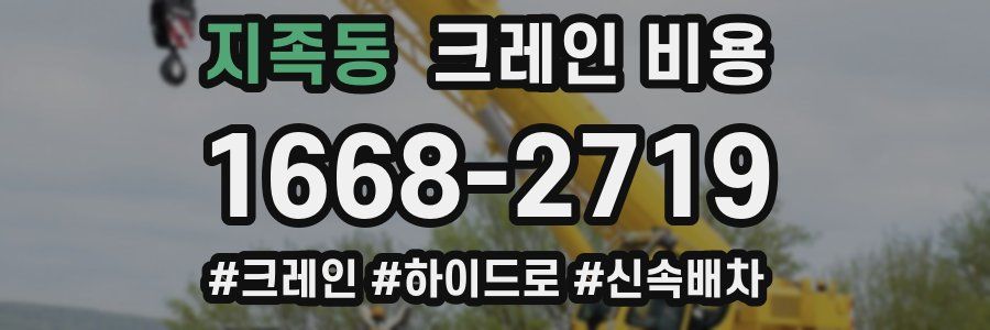 지족동 크레인 비용