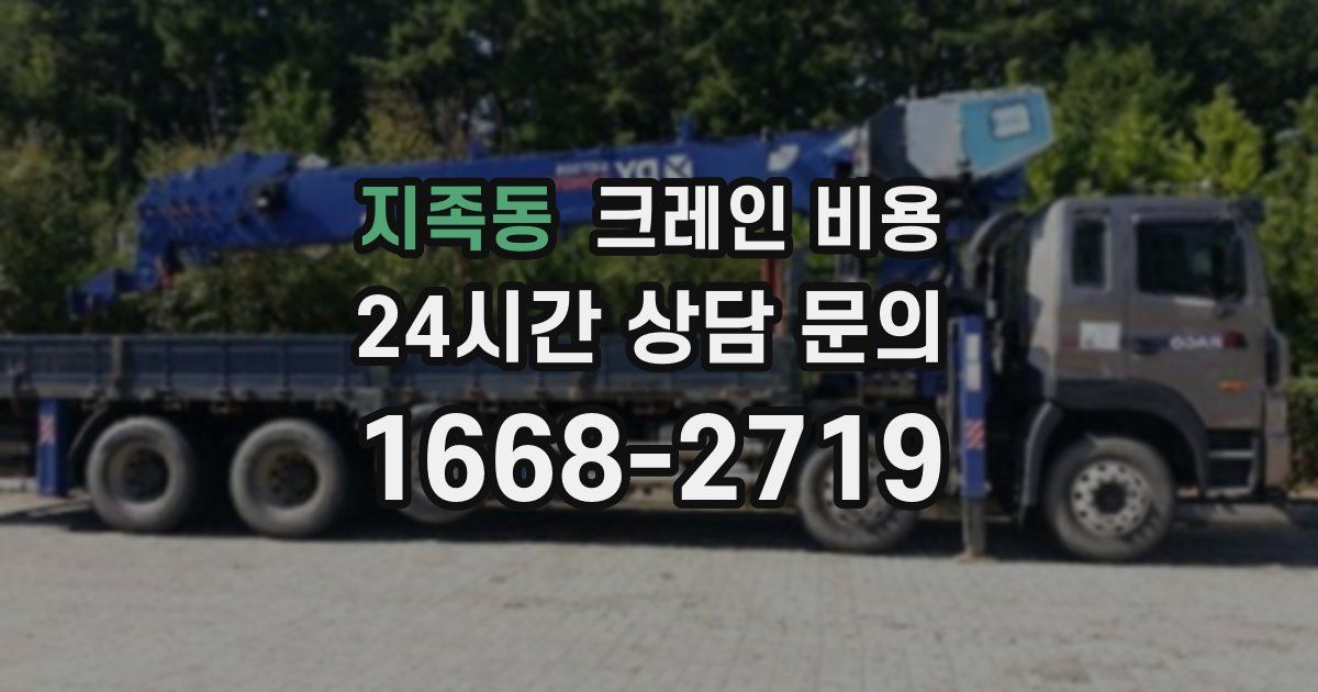 지족동 크레인 비용