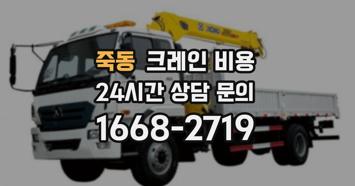죽동 크레인 비용