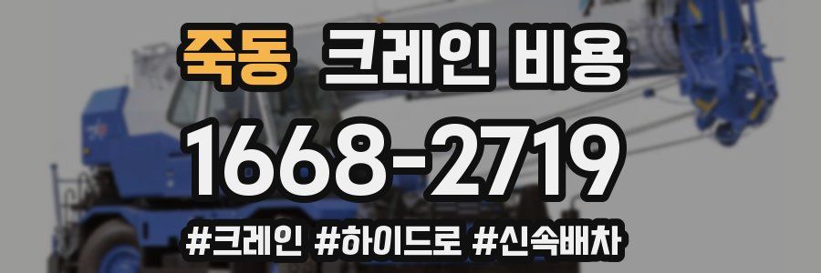 죽동 크레인 비용