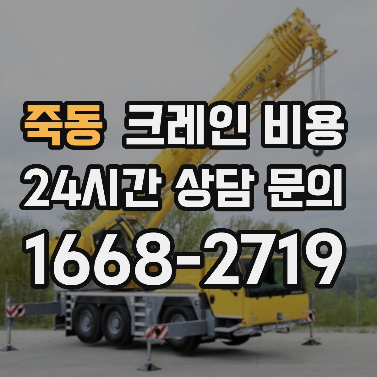 죽동 크레인 비용