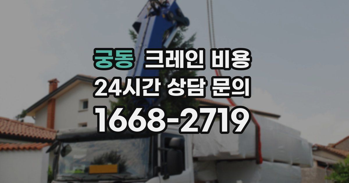 궁동 크레인 비용