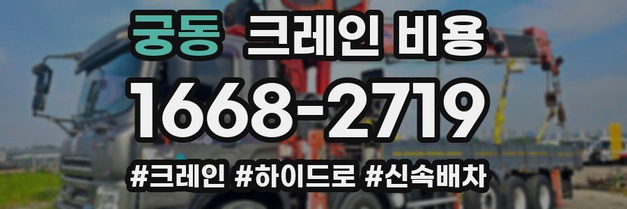 궁동 크레인 비용