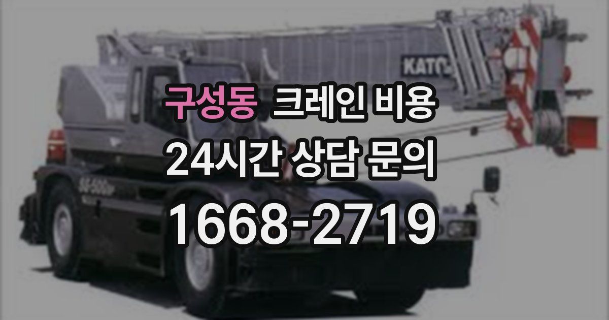 구성동 크레인 비용