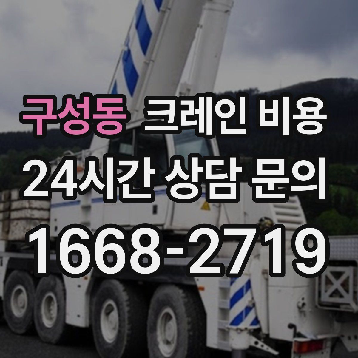 구성동 크레인 비용