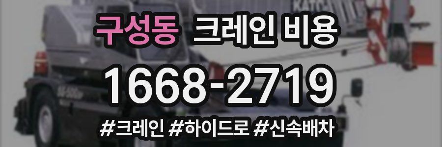 구성동 크레인 비용