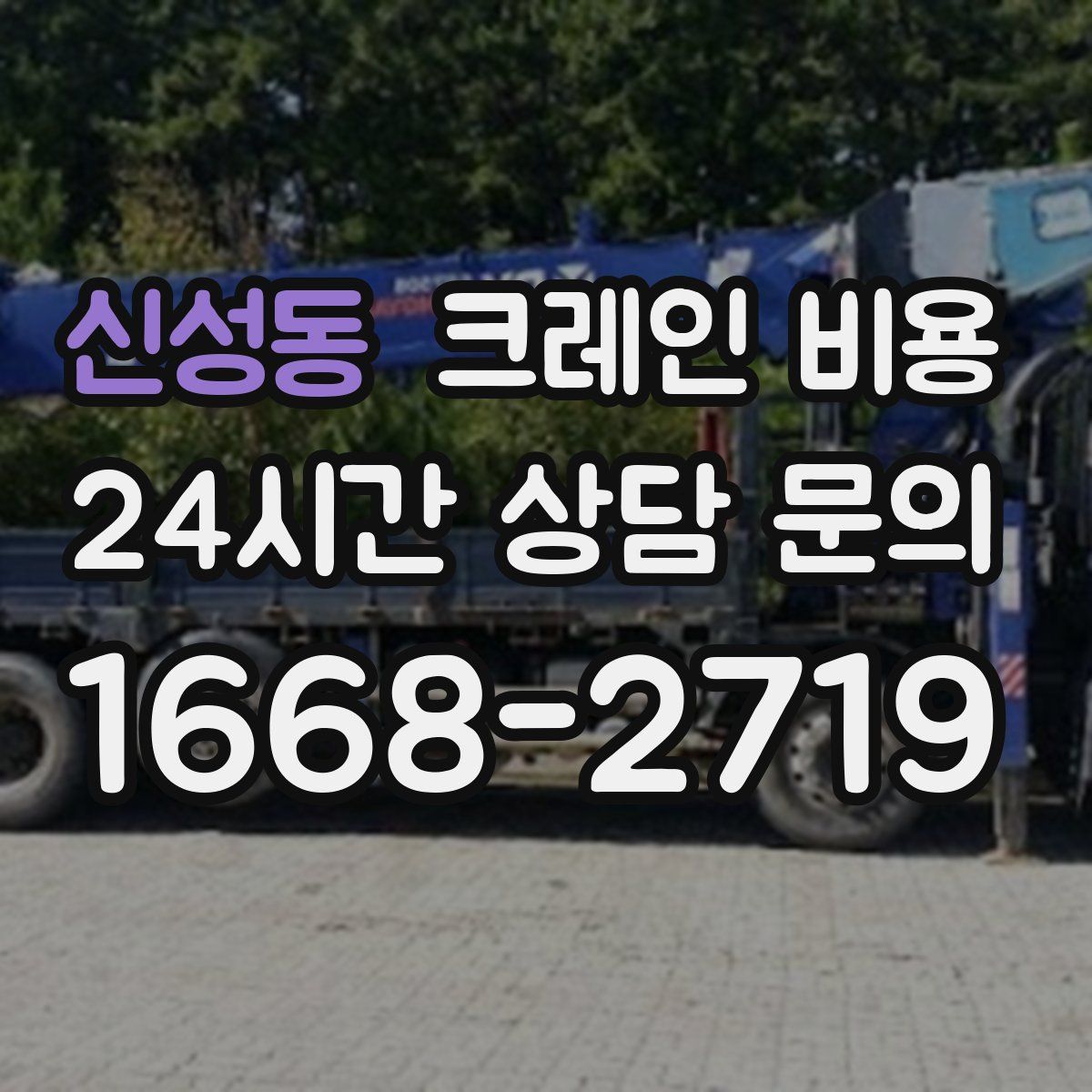 신성동 크레인 비용