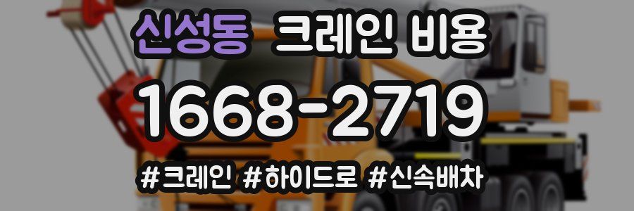 신성동 크레인 비용