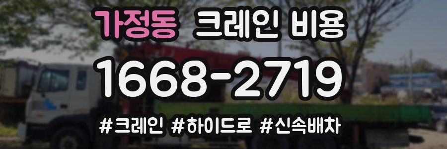 가정동 크레인 비용