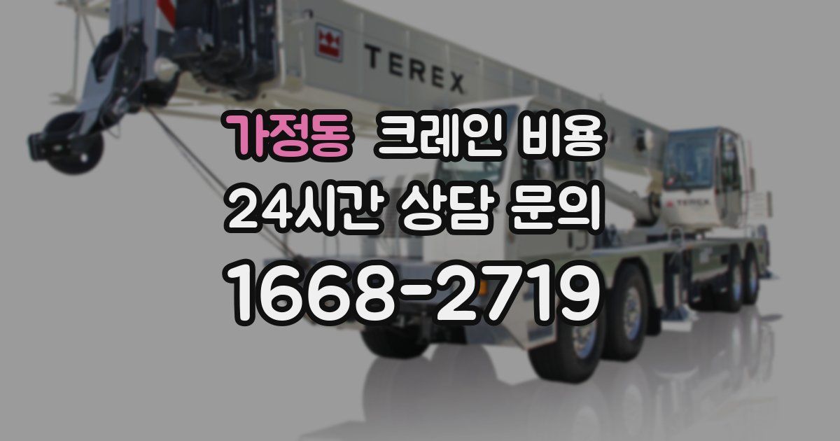 가정동 크레인 비용