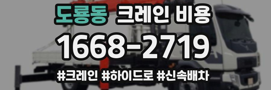 도룡동 크레인 비용