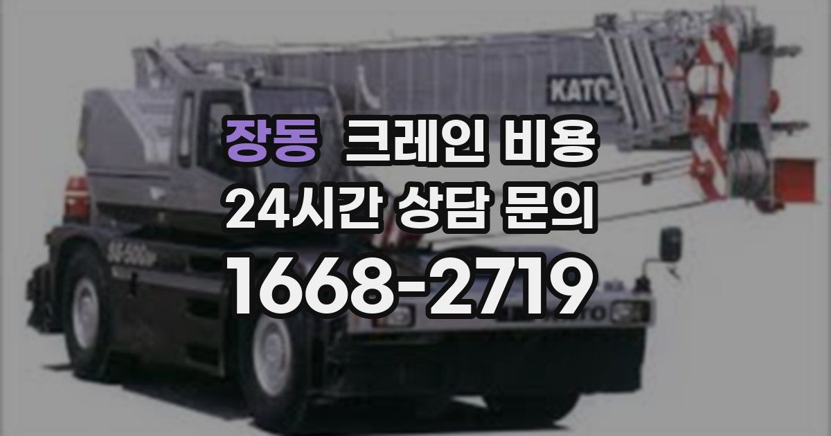 장동 크레인 비용