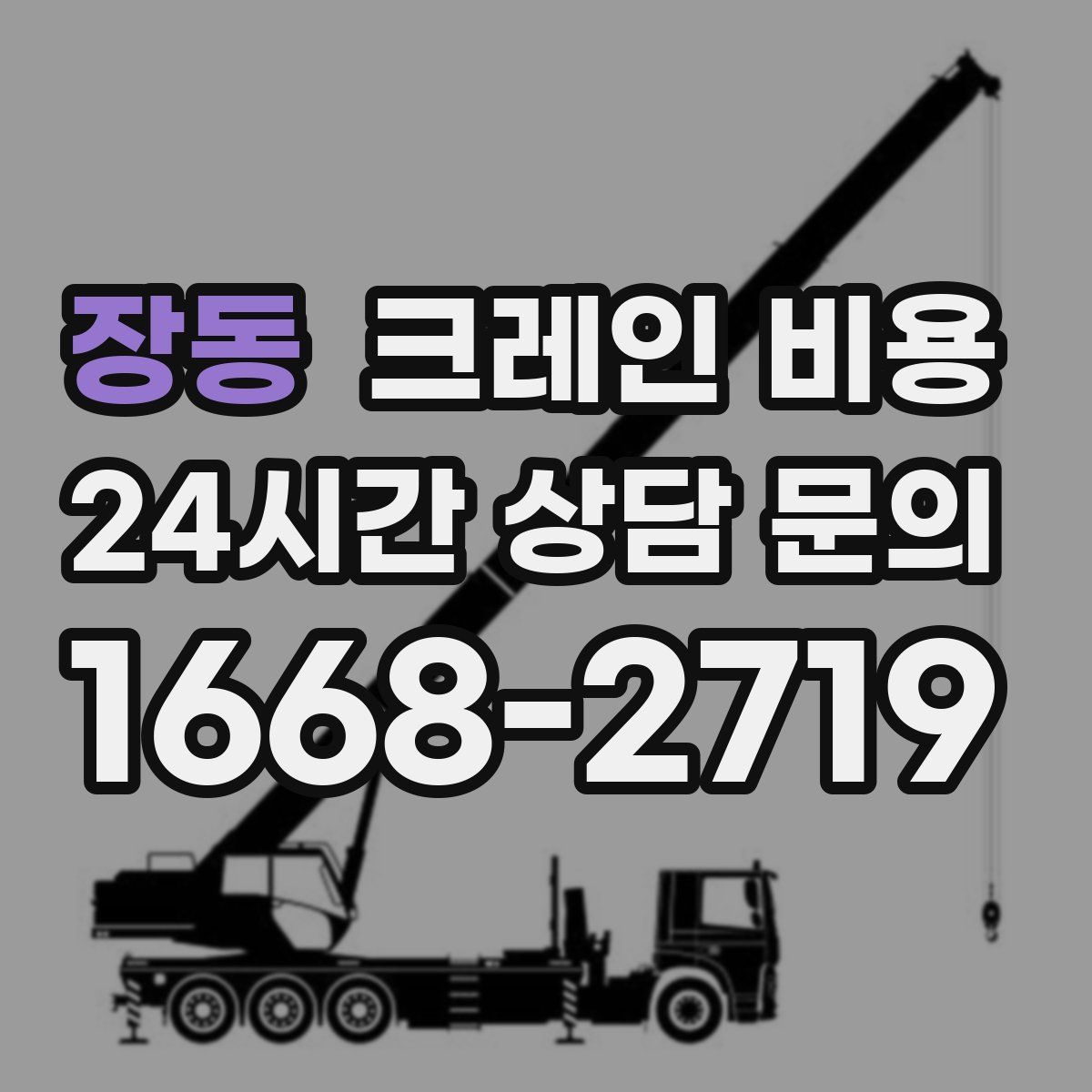 장동 크레인 비용
