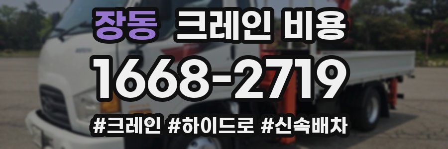 장동 크레인 비용