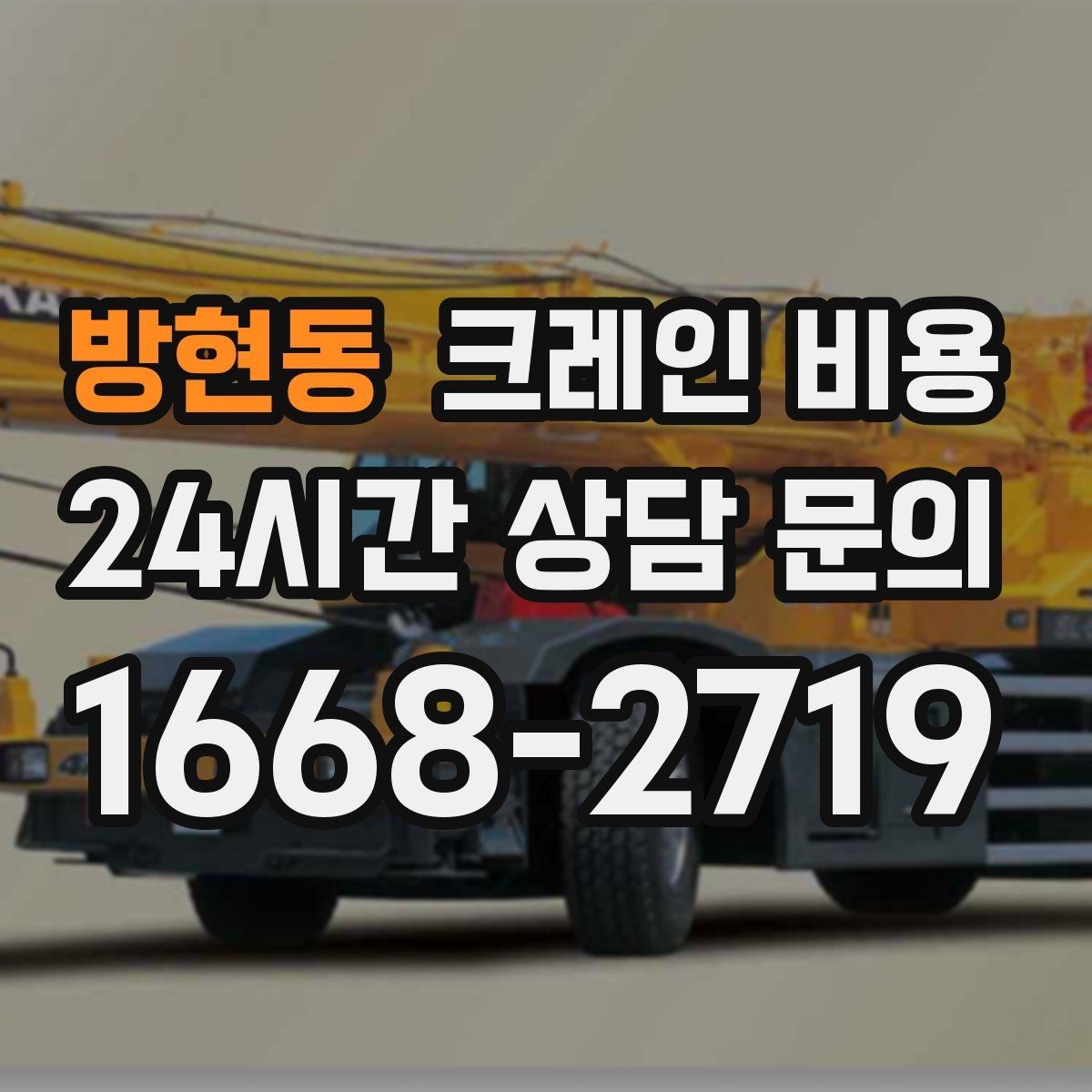 방현동 크레인 비용 안내를 받아볼 때 체크할 문구