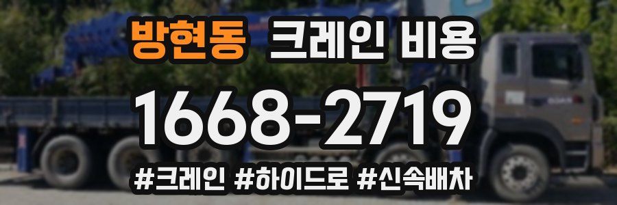 방현동 크레인 비용