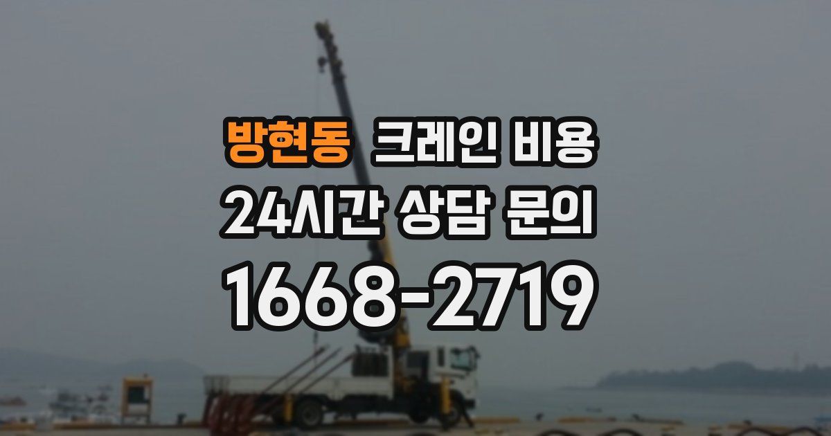 방현동 크레인 비용